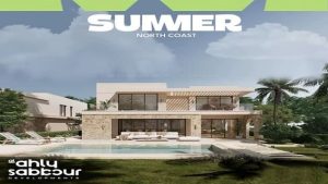 مشروع summer الساحل الشمالي صبور 2025