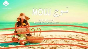 موج الساحل الشمالي Mouj North Coast