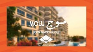 مشروع موج mouj الساحل الشمالي
