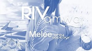 rivette amwaj