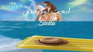 ستيلا لوكيشين سيدي عبدالرحمن Stella Location