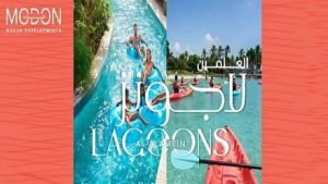 لاجونز العلمين