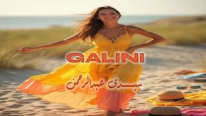 جاليني الساحل الشمالي