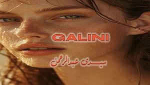 قرية جاليني الساحل الشمالي