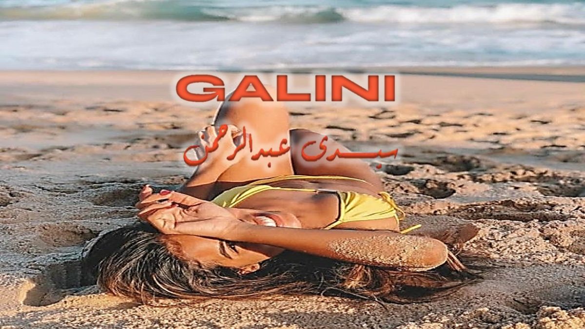 قرية جاليني الساحل الشمالي
