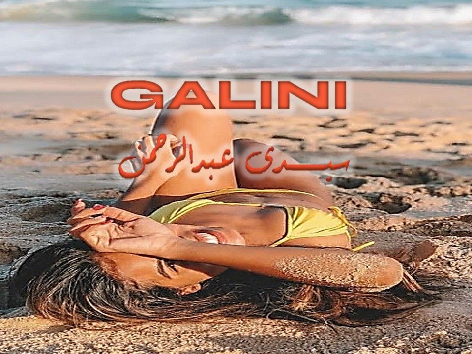 قرية جاليني الساحل الشمالي