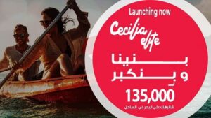 سيسيليا إليت الساحل الشمالي Cecilia Elite North Coast