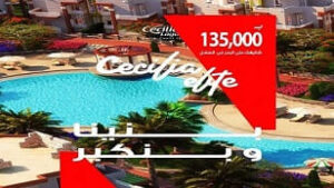 سيسيليا إليت الساحل الشمالي Cecilia Elite North Coast