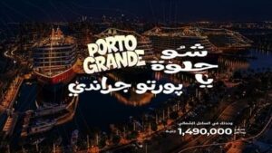 بورتو جراندي العلمين الجديدة