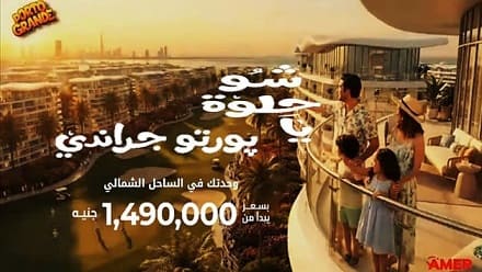 بورتو جراندي العلمين الجديدة Porto Grande