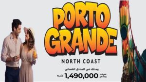 بورتو جراندي العلمين الجديدة