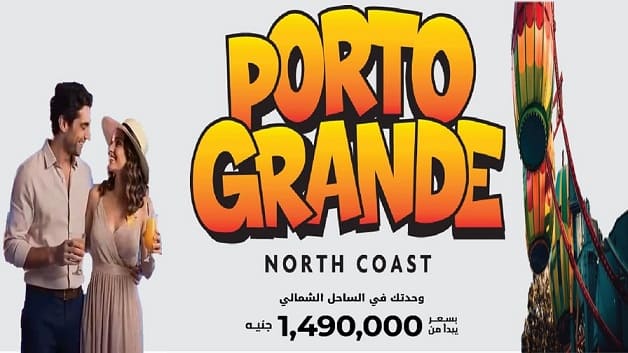 بورتو جراندي العلمين الجديدة