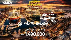 بورتو جراندي العلمين الجديدة Porto Grande