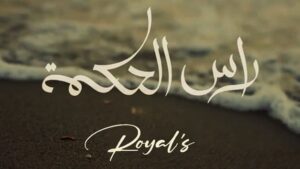 رويالز رأس الحكمة Royals Ras El Hekma