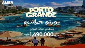 بورتو جراندي العلمين الجديدة