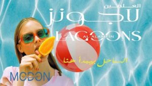 قرية العلمين لاجونز
