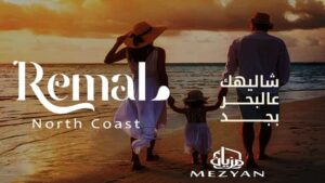 رمال رأس الحكمة Remal Ras El Hekma