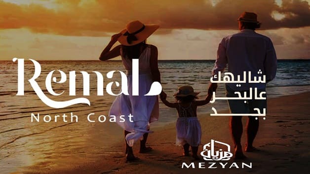 رمال رأس الحكمة Remal Ras El Hekma