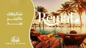 رمال رأس الحكمة Remal Ras El Hekma