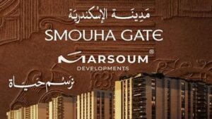 كمبوند سموحة جيت الأسكندرية Smouha Gate