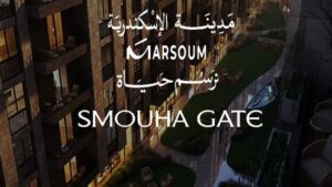 كمبوند سموحة جيت الأسكندرية Smouha Gate