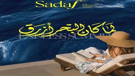 قرية صدف الساحل الشمالي Sadaf North Coast