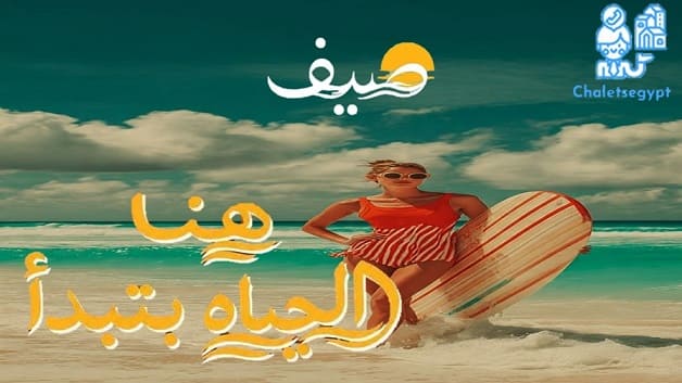 قرية صيف الساحل Sayf