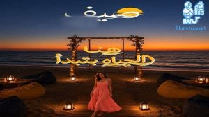 قرية صيف الساحل Sayf