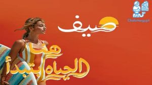 قرية صيف الساحل Sayf