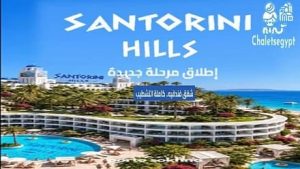 سانتوريني هيلز بورتو السخنة Santorini Hills