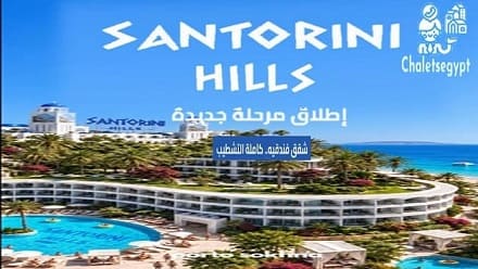 سانتوريني هيلز بورتو السخنة Santorini Hills