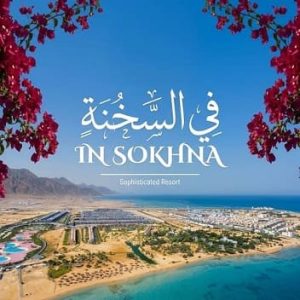 مشروع ثراء العين السخنة Tharaa